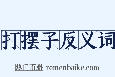 打摆子反义词是什么意思的图片
